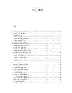 信息技術(shù)類(lèi)