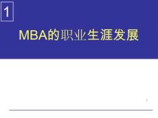 MBA的職業生涯發展