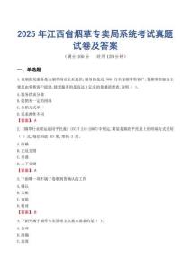 2025年江西省煙草專賣局系統考試真題試卷及答案