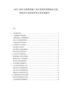 2025-2030公路橋梁施工項目系統(tǒng)管理措施安全質(zhì)量提高計劃深度研究行業(yè)咨詢報告