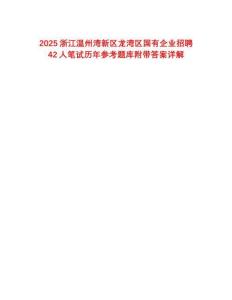 2025浙江溫州灣新區(qū)龍灣區(qū)國(guó)有企業(yè)招聘42人筆試歷年參考題庫(kù)附帶答案詳解
