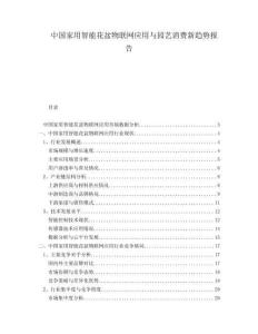 中國家用智能花盆物聯(lián)網(wǎng)應(yīng)用與園藝消費新趨勢報告