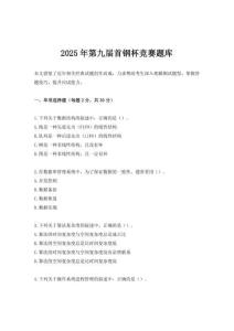 2025年第九屆首鋼杯競(jìng)賽題庫