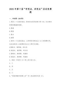 2025年第十屆中小學“學憲法、講憲法”知識競賽題庫（含答案）
