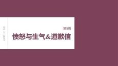 2026屆高考英語一輪總復習課件：寫作周周練 第5周　憤怒與生氣&道歉信