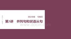 2026屆高考英語一輪總復(fù)習(xí)課件：語法專題 專題四 第3講　并列句和狀語從句
