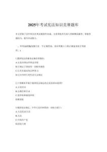 2025年考試憲法知識競賽題庫