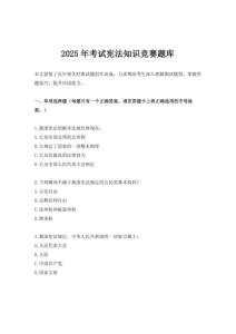 2025年考試憲法知識競賽題庫
