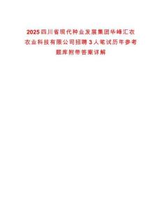 2025四川省現代種業發展集團華峰匯農農業科技有限公司招聘3人筆試歷年參考題庫附帶答案詳解