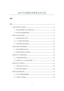 2025年金融行業智能支付方案