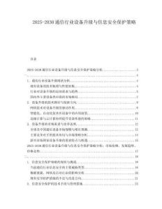 2025-2030通信行業(yè)設(shè)備升級與信息安全保護策略