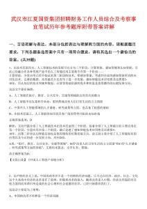 武漢市江夏國資集團(tuán)招聘財(cái)務(wù)工作人員綜合及考察事宜筆試歷年參考題庫附帶答案詳解