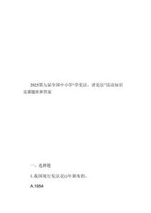 2025第九屆全國中小學(xué)“學(xué)憲法、講憲法”活動知識競賽題庫和答案