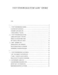 中國半導(dǎo)體檢測設(shè)備技術(shù)突破與晶圓廠采購偏好
