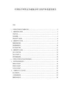中國醫(yī)療網(wǎng)絡(luò)安全威脅分析與防護體系建設(shè)報告