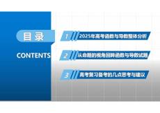 2026屆新高考數(shù)學(xué)沖刺突破復(fù)習(xí) 強(qiáng)化知識(shí)結(jié)構(gòu)，提升思維品質(zhì)——基于2025年高考函數(shù)與導(dǎo)數(shù)試題的分析