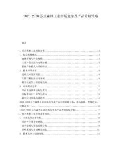 2025-2030芬蘭森林工業(yè)市場(chǎng)競(jìng)爭(zhēng)及產(chǎn)品升級(jí)策略