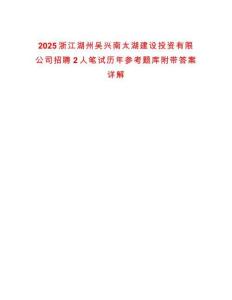 2025浙江湖州吴兴南太湖建设投资有限公司招聘2人笔试历年参考题库附带答案详解
