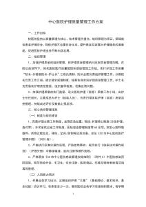 中心醫院護理質量管理工作方案