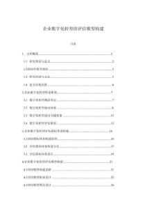 企業(yè)數(shù)字化轉(zhuǎn)型的評(píng)估模型構(gòu)建