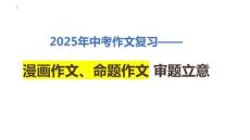 2025中考作文复习：《漫画作文、命题作文的审题立意》