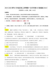 八年級(jí)歷史第一次月考卷02（考試版A4）（統(tǒng)編版2024）