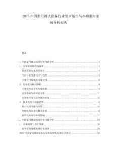 2025中国家用测试设备行业资本运作与并购重组案例分析报告