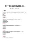 四川中煙工業(yè)公司考試題庫(kù)2025