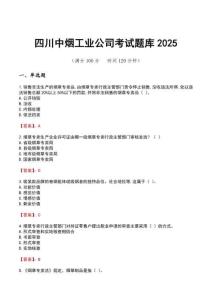 四川中煙工業(yè)公司考試題庫2025