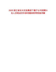 2025浙江省長興交投集團(tuán)下屬子公司招聘9名人員筆試歷年參考題庫附帶答案詳解
