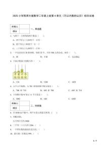2025小學(xué)西師大版數(shù)學(xué)二年級上冊第4單元《萬以內(nèi)數(shù)的認(rèn)識》綜合試卷及答案
