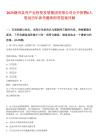 2025湖州吴兴产业投资发展集团有限公司公开招聘6人笔试历年参考题库附带答案详解