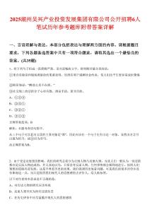 2025湖州吴兴产业投资发展集团有限公司公开招聘6人笔试历年参考题库附带答案详解