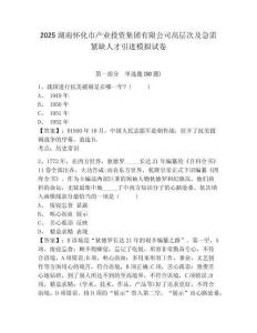 2025湖南懷化市產(chǎn)業(yè)投資集團(tuán)有限公司高層次及急需緊缺人才引進(jìn)模擬試卷精編答案詳解
