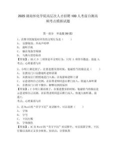 2025湖南懷化學(xué)院高層次人才招聘100人考前自測高頻考點(diǎn)模擬試題及答案詳解（必刷）