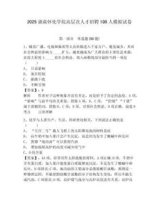 2025湖南懷化學院高層次人才招聘100人模擬試卷附答案詳解（完整版）