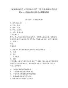 2025湖南師范大學(xué)附屬小學(xué)第二輪非事業(yè)編制教師招聘4人考前自測高頻考點(diǎn)模擬試題有答案詳解