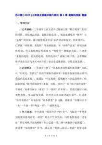 蘇少版（2024）三年級上冊美術(shù)第六單元 第1課 發(fā)現(xiàn)秩序美 教案