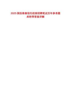 2025國投泰康信托校園招聘筆試歷年參考題庫附帶答案詳解