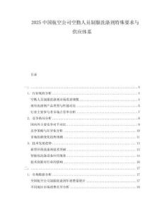 2025中國(guó)航空公司空勤人員制服洗滌劑特殊要求與供應(yīng)體系