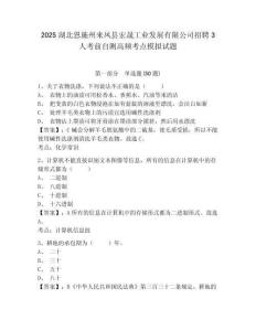 2025湖北恩施州來鳳縣宏晟工業發展有限公司招聘3人考前自測高頻考點模擬試題附答案詳解（考試直接用）