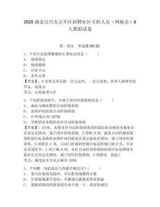 2025湖北宜昌市點(diǎn)軍區(qū)招聘社區(qū)專職人員（網(wǎng)格員）6人模擬試卷及答案詳解（有一套）