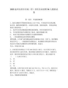 2025溫州樂清市市屬（管）國有企業(yè)招聘56人模擬試卷及答案詳解（奪冠系列）