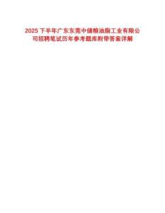 2025下半年廣東東莞中儲糧油脂工業(yè)有限公司招聘筆試歷年參考題庫附帶答案詳解