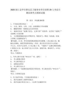 2025浙江金華市磐安縣衛(wèi)健事業(yè)單位招聘29人考前自測高頻考點模擬試題精選答案詳解