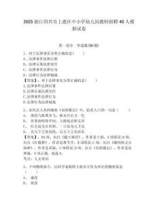 2025浙江紹興市上虞區(qū)中小學幼兒園教師招聘40人模擬試卷及答案詳解一套