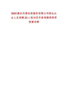2025重慶丹源安保服務有限公司物業(yè)從業(yè)人員招聘22人筆試歷年參考題庫附帶答案詳解