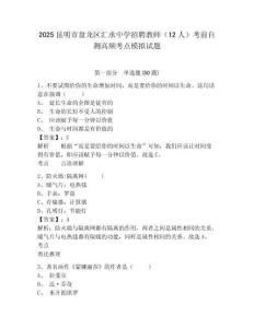 2025昆明市盤(pán)龍區(qū)匯承中學(xué)招聘教師（12人）考前自測(cè)高頻考點(diǎn)模擬試題及答案詳解（精選題）