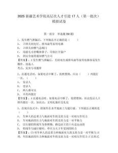 2025新疆藝術(shù)學(xué)院高層次人才引進(jìn)17人（第一批次）模擬試卷及答案詳解（名師系列）