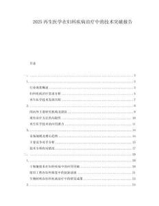 2025再生醫(yī)學(xué)在婦科疾病治療中的技術(shù)突破報告